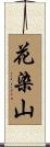 花染山 Scroll