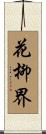 The Geisha’s World Scroll