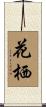 花栖 Scroll