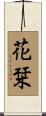 花栞 Scroll