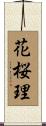 花桜理 Scroll