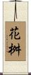 花桝 Scroll