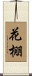 花棚 Scroll