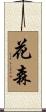 花森 Scroll