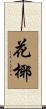花椰 Scroll
