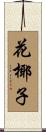 花椰子 Scroll
