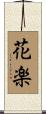 花楽 Scroll