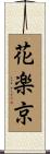 花楽京 Scroll