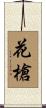 花槍 Scroll