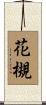 花槻 Scroll