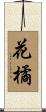 花橘 Scroll
