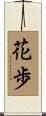 花歩 Scroll