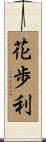 花歩利 Scroll