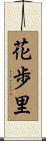 花歩里 Scroll