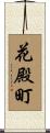 花殿町 Scroll