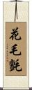 花毛氈 Scroll