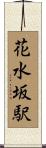 花水坂駅 Scroll