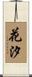 花汐 Scroll