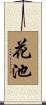 花池 Scroll