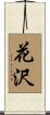 花沢 Scroll