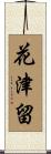 花津留 Scroll