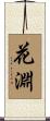 花淵 Scroll