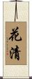 花清 Scroll