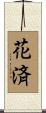 花済 Scroll