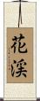 花渓 Scroll