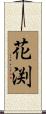 花渕 Scroll