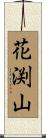 花渕山 Scroll
