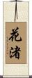 花渚 Scroll