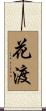 花渡 Scroll