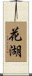 花湖 Scroll