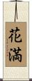 花満 Scroll