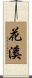 花溪 Scroll
