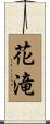 花滝 Scroll