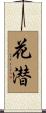 花潜 Scroll