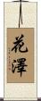 花澤 Scroll