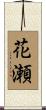 花瀬 Scroll