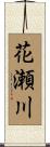花瀬川 Scroll