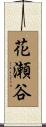 花瀬谷 Scroll