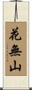 花無山 Scroll