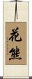 花熊 Scroll
