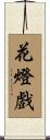 花燈戲 Scroll