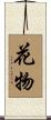 花物 Scroll