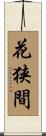 花狭間 Scroll