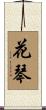 花琴 Scroll