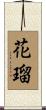 花瑠 Scroll