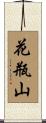 花瓶山 Scroll